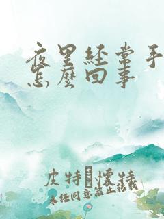 夜里经常手麻是怎么回事