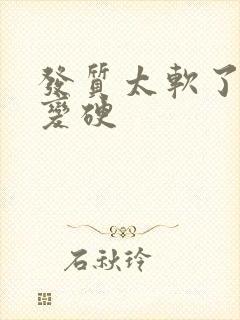 发质太软了怎么变硬