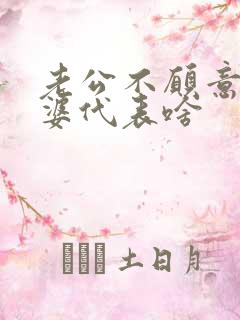 老公不愿意碰老婆代表啥