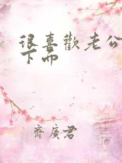 很喜欢老公舔我下面