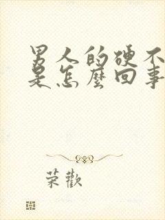 男人的硬不起来是怎么回事