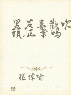 男友喜欢吮吸乳头,正常吗