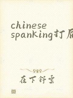 chinesespanking打屁股视频网站