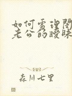 如何处理闺蜜与老公的暧昧