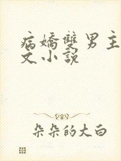 病娇双男主高干文小说