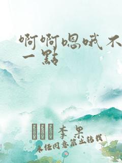 啊啊嗯哦不要轻一点