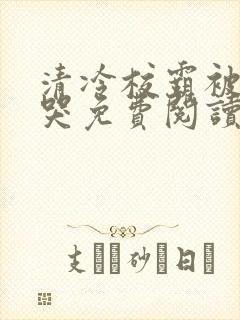 清冷校霸被欺负哭免费阅读