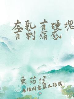 左乳有硬块按压有刺痛感