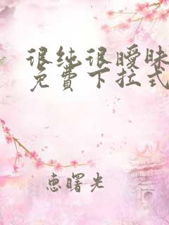 很纯很暧昧漫画免费下拉式漫画在线看漫