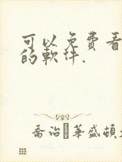 可以免费看国漫的软件.