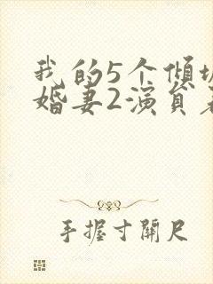 我的5个倾城未婚妻2演员表