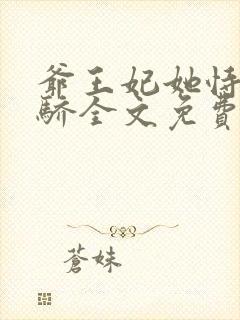 爷王妃她恃宠而骄全文免费阅读