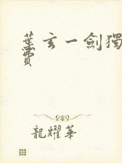 叶玄一剑独尊免费