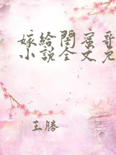 嫁给闺蜜哥哥的小说全文免费阅读