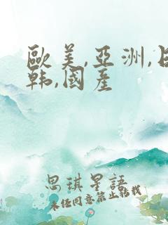 欧美,亚洲,日韩,国产