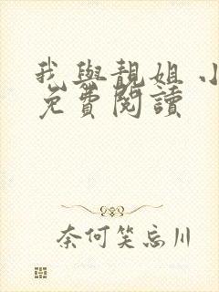 我与靓姐 小说免费阅读