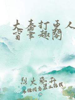 大奉打更人无弹窗笔趣阁