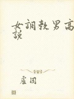 女调教男高h小说