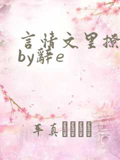 言情文里撩直男by辞e
