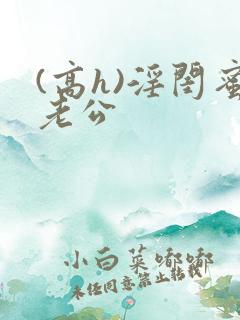 (高h)淫闺蜜老公