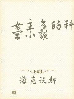 女主多的科幻后宫小说