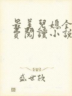 最美儿媳全文免费阅读小说无弹窗