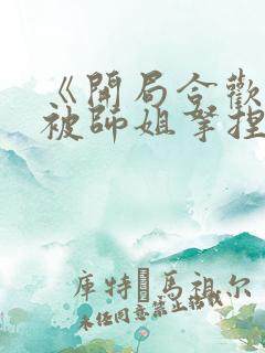 《开局合欢宗,被师姐拿捏命脉》