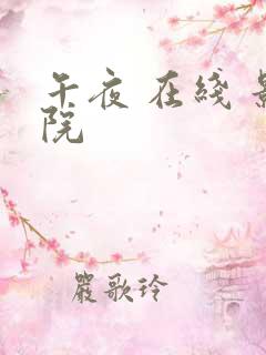 午夜 在线 影院