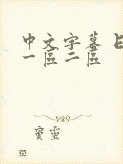 中文字幕 日本一区二区