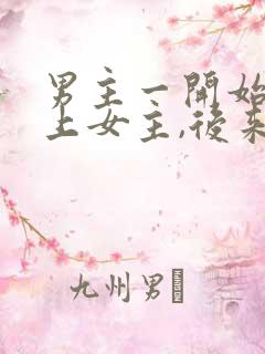 男主一开始看不上女主,后来打脸的小说