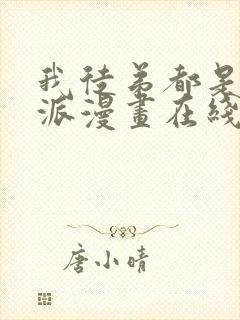 我徒弟都是大反派漫画在线观看无删减