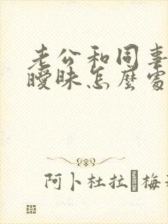 老公和同事微信暧昧怎么处理