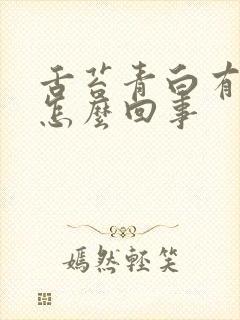 舌苔青白有齿痕怎么回事