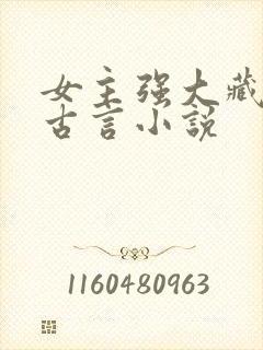 女主强大藏拙的古言小说