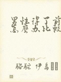 男性得了前列腺怎么办比较好