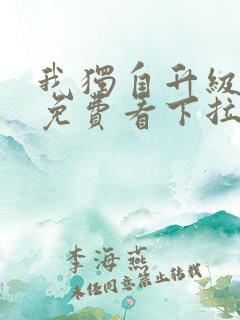 我独自升级漫画免费看下拉式6