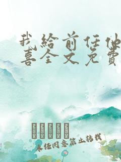 我给前任他叔冲喜全文免费阅读