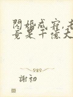 闪婚成宠,老公竟是千亿大佬大结局