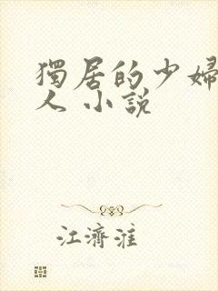 独居的少妇 黑人 小说