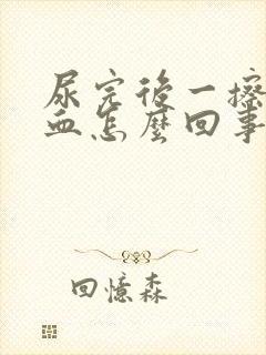 尿完后一擦有点血怎么回事