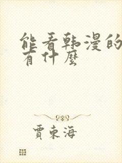 能看韩漫的软件有什么