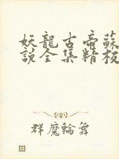 妖龙古帝苏寒小说全集精校版下载