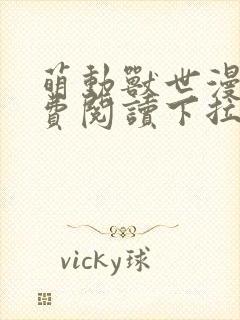 萌动兽世漫画免费阅读下拉式漫画