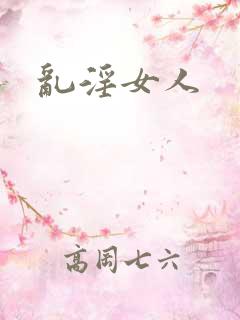 乱淫女人