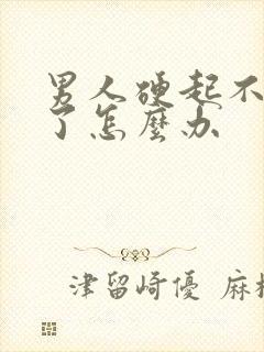 男人硬起不持久了怎么办