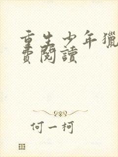 重生少年猎美免费阅读