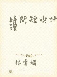 时间短吃什么调理