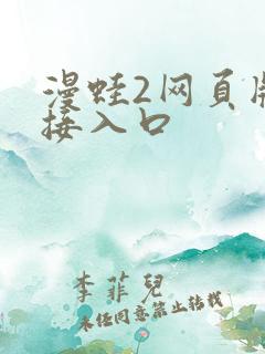 漫蛙2网页版链接入口