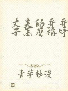 丈夫的哥哥的儿子怎么称呼