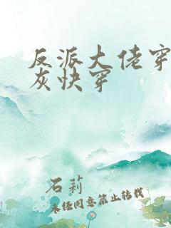 反派大佬穿成炮灰快穿